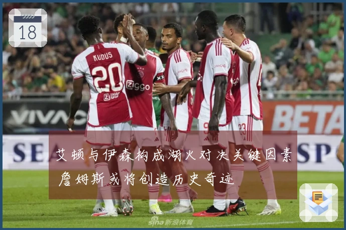 艾顿与伊森构成湖火对决关键因素 詹姆斯或将创造历史奇迹