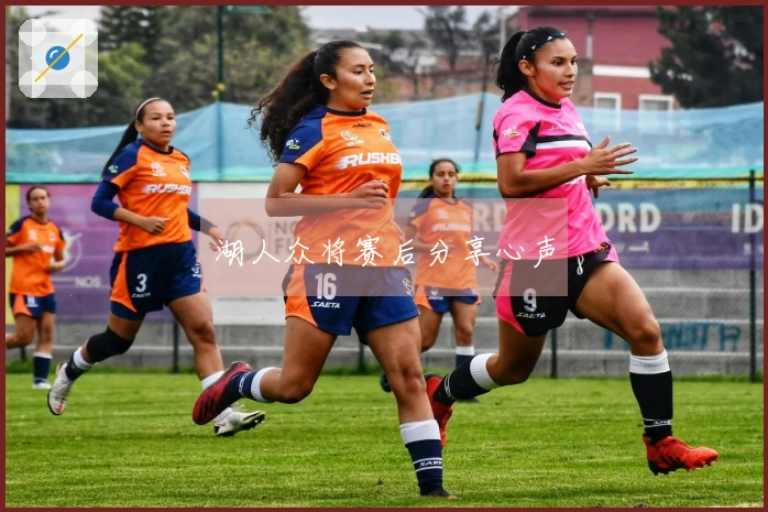 湖人众将赛后分享心声