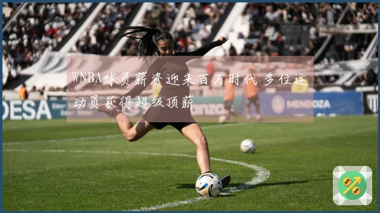 WNBA球员薪资迎来百万时代 多位运动员获得超级顶薪