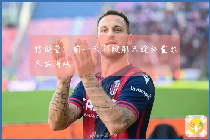 特朗普：前一天34艘船只途经霍尔木兹海峡